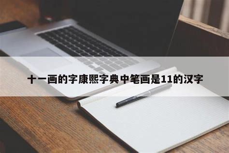 十一画的字|康熙字典11画的字